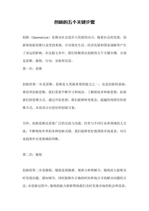 创新的五个关键步骤