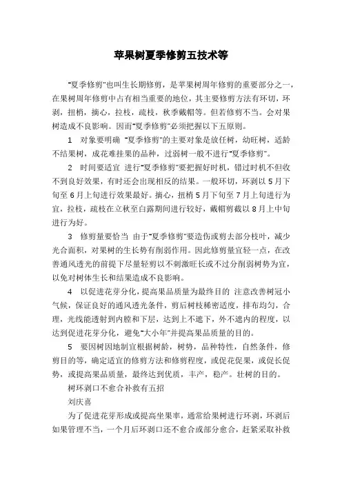 苹果树夏季修剪五技术等