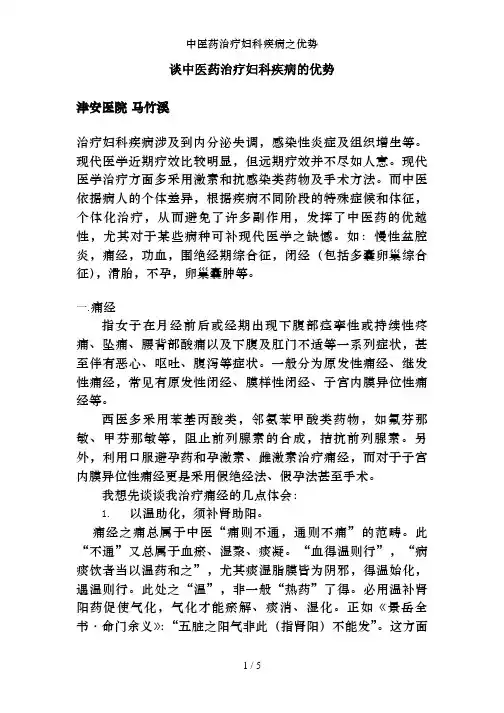 中医药治疗妇科疾病之优势