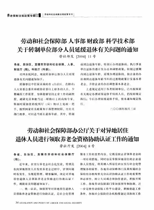 劳动和社会保障部办公厅关于对异地居住退休人员进行领取养老金资格协助认证工作的通知劳社厅发[2004]8