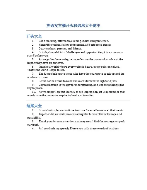 英语发言稿开头和结尾大全高中