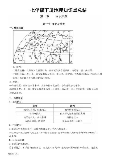 七年级下册地理知识点总结