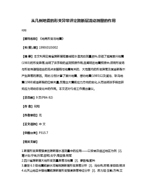 从几例地震的形变异常评定跨断层流动测量的作用