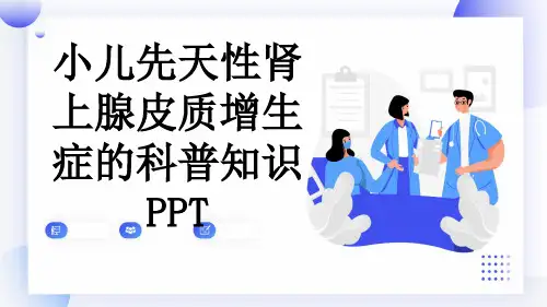 小儿先天性肾上腺皮质增生症的科普知识PPT