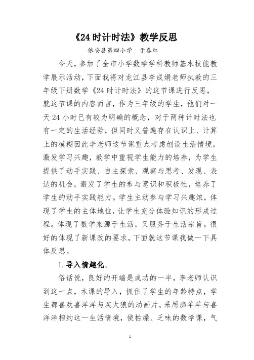 24时计时法评课
