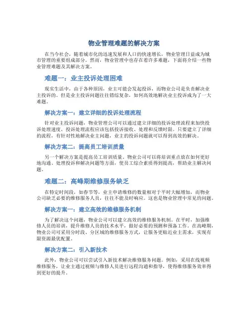 物业管理难题的解决方案