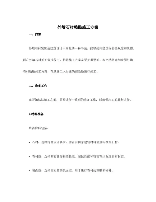 外墙石材粘贴施工方案