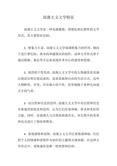 浪漫主义文学特征