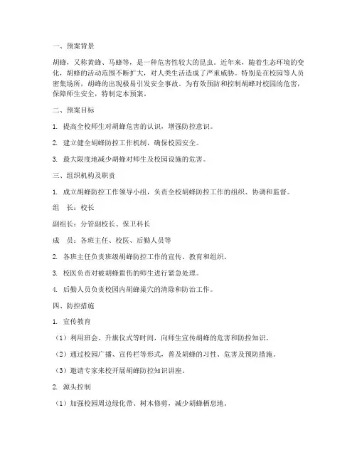 小学胡蜂防控工作预案