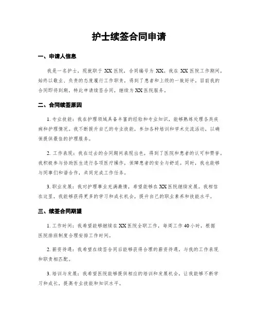 护士续签合同申请
