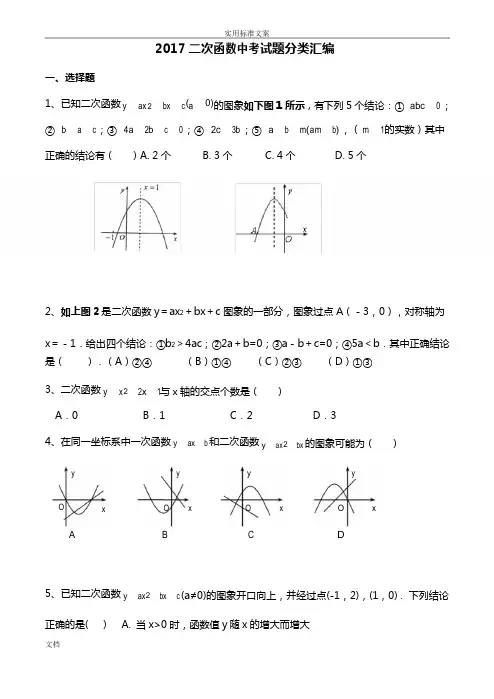 2017二次函数中考试题分类总汇编
