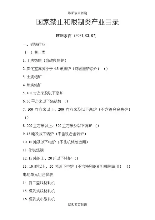 国家禁止和限制类产业目录之令狐采学创编之欧阳家百创编