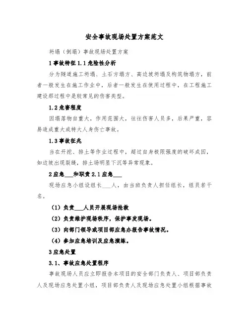 安全事故现场处置方案范文（3篇）