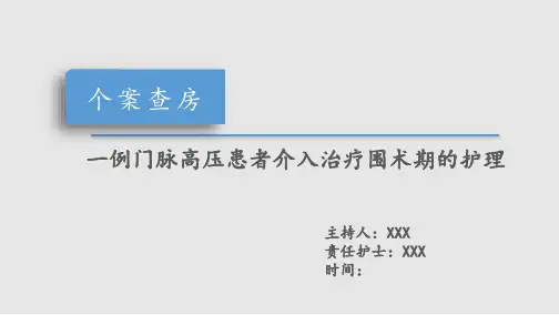 TIPS护理查房-ppt课件