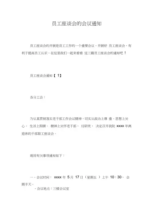 员工座谈会的会议通知