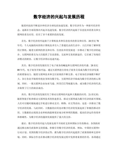 数字经济的兴起与发展历程