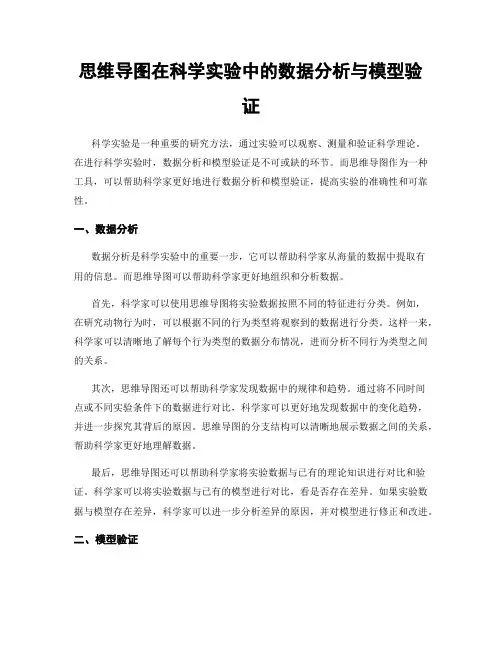 思维导图在科学实验中的数据分析与模型验证