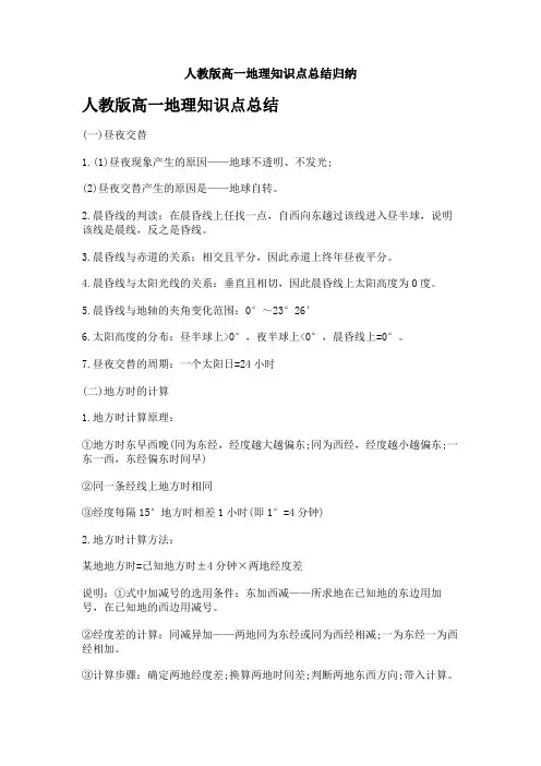 人教版高一地理知识点总结归纳