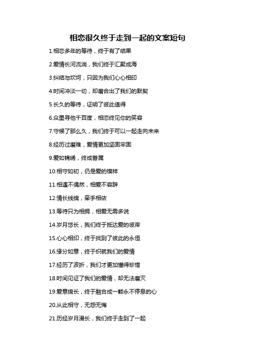 相恋很久终于走到一起的文案短句
