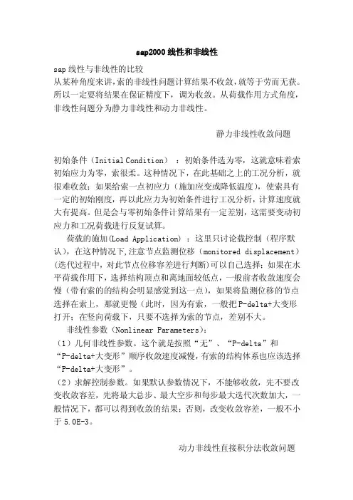 sap2000线性和非线性