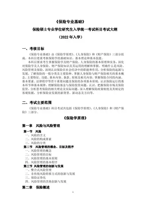 435-保险专业基础