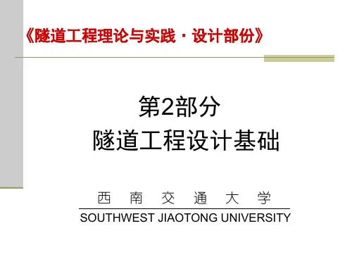 隧道工程理论与实践·设计(第2部分设计基础)