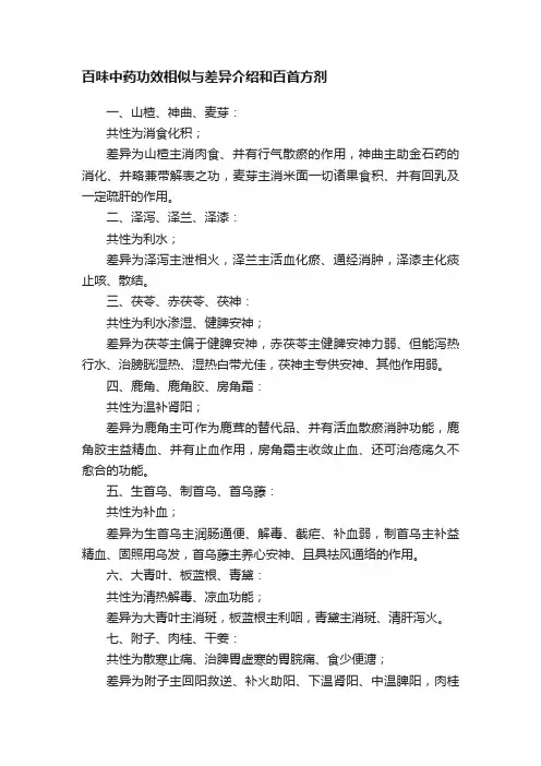 百味中药功效相似与差异介绍和百首方剂