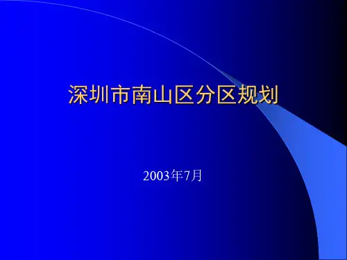 深圳市南山区分区规划