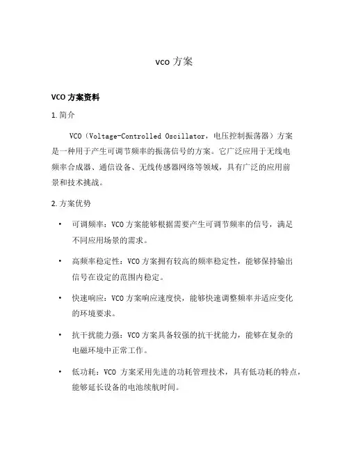 vco方案