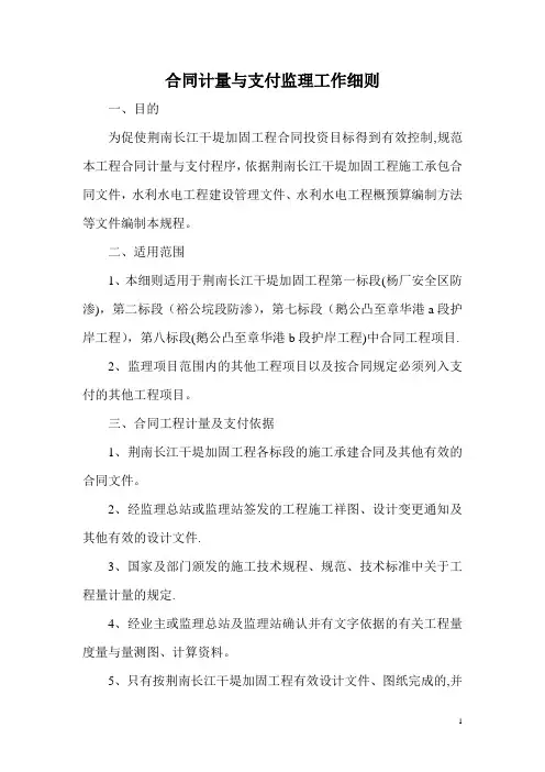 合同计量与支付监理工作细则