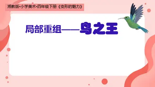 湘美版 美术四年级下册第2课 变形的魅力  课件(共20张PPT)