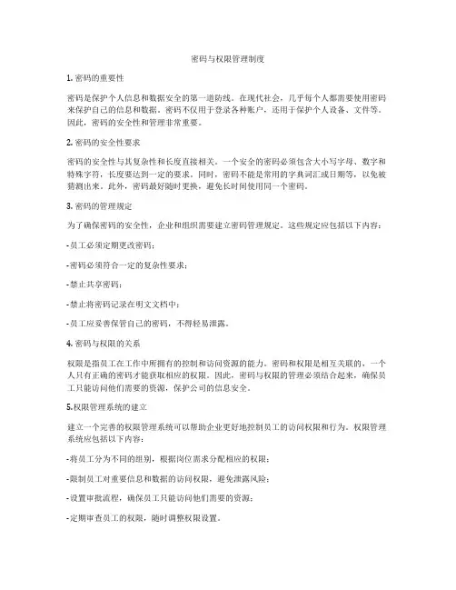 密码与权限管理制度