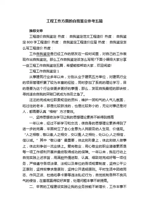 工程工作方面的自我鉴定参考五篇