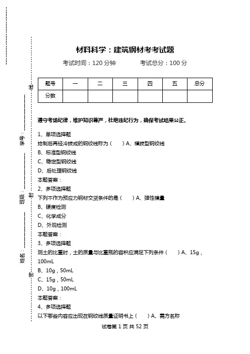 材料科学：建筑钢材考考试题.doc
