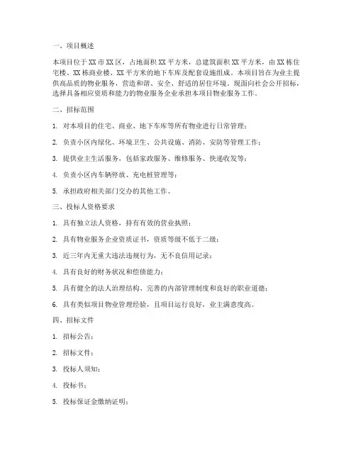 物业服务招标要求