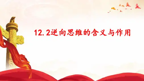 政治统编版选择性必修三12.2逆向思维的含义与作用(共22张ppt)