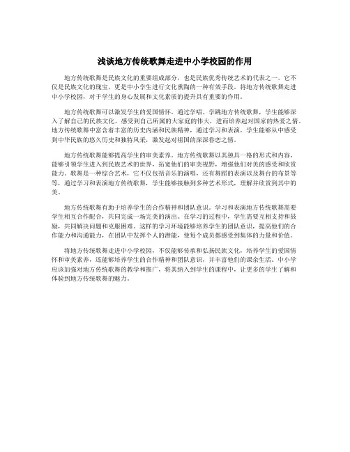浅谈地方传统歌舞走进中小学校园的作用