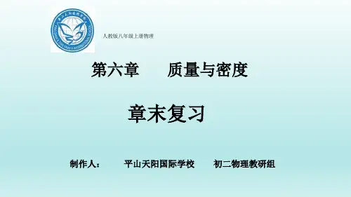 人教版八年级物理上册第六章质量与密度复习课共32页.ppt