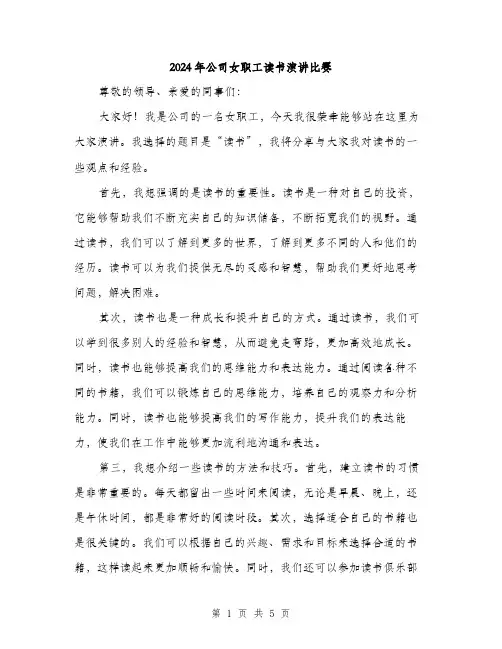 2024年公司女职工读书演讲比赛(2篇)