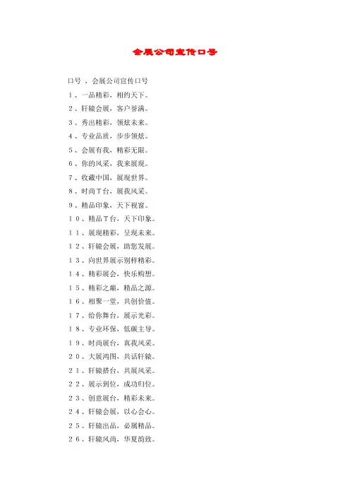 会展公司宣传口号