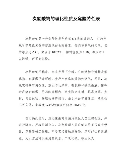 次氯酸钠的理化性质及危险特性表