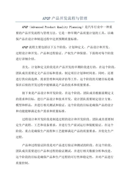 APQP产品开发流程与管理