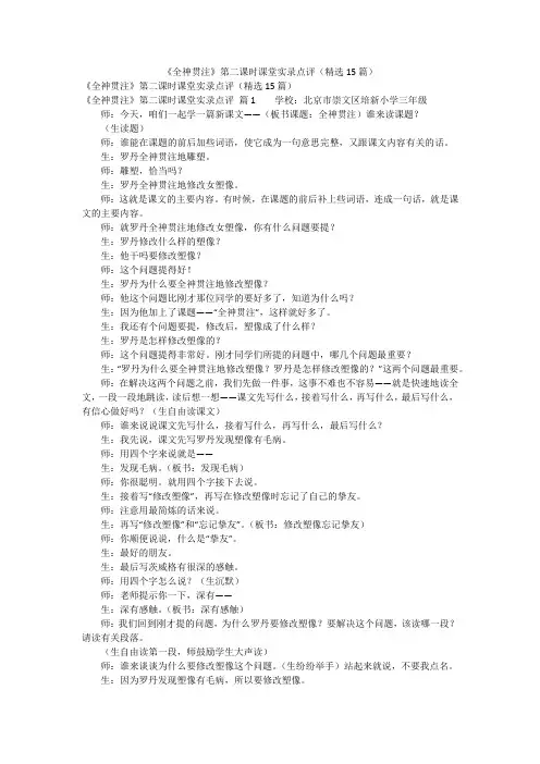 《全神贯注》第二课时课堂实录点评(精选15篇)