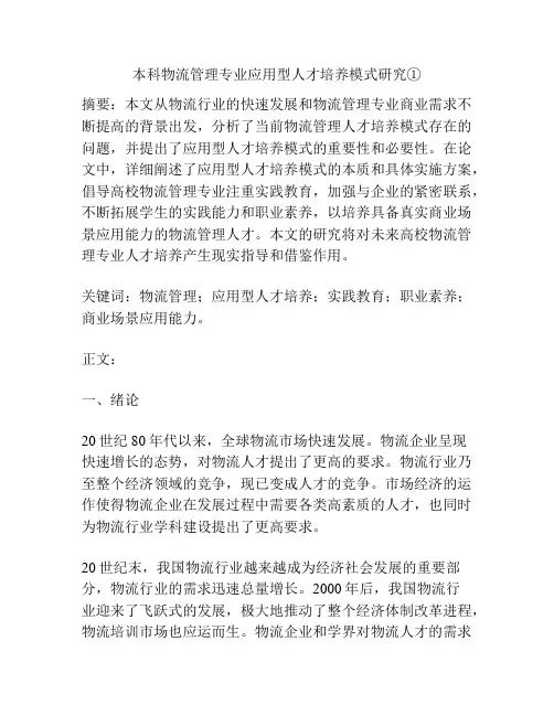 本科物流管理专业应用型人才培养模式研究①