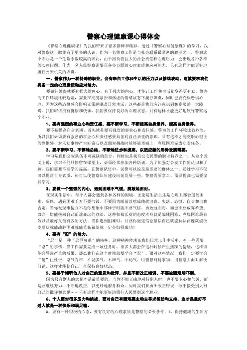 警察心理健康课心得体会