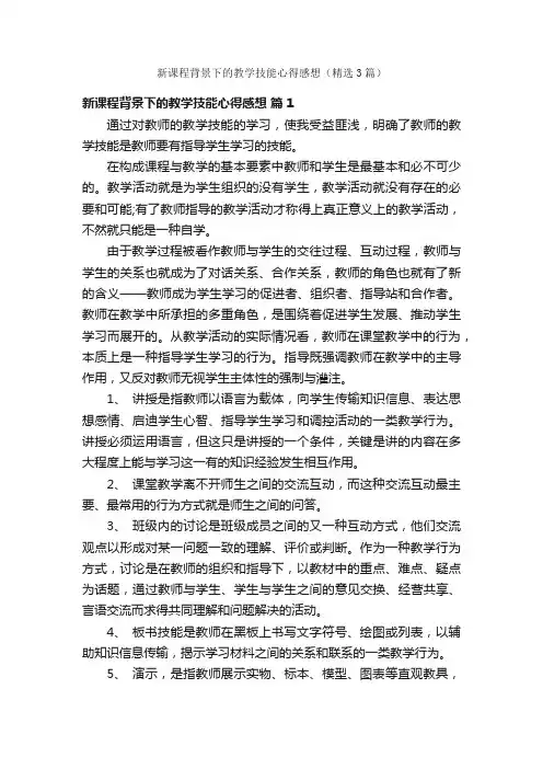 新课程背景下的教学技能心得感想（精选3篇）