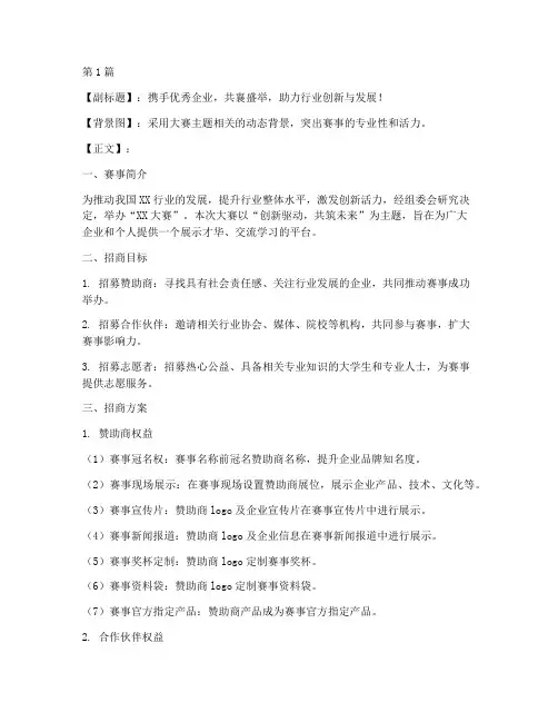 比赛招商方案海报(3篇)