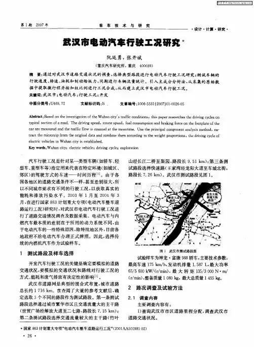武汉市电动汽车行驶工况研究