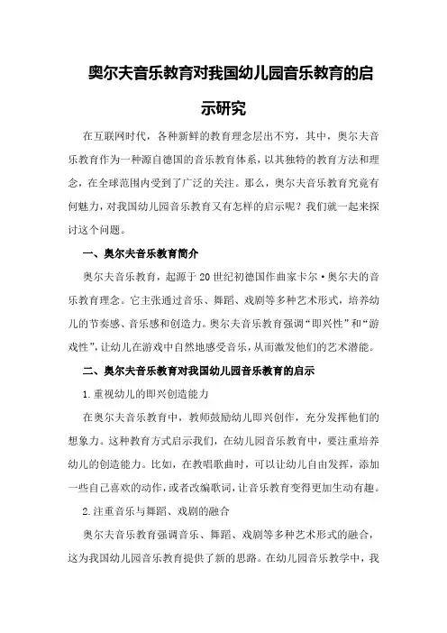 奥尔夫音乐教育对我国幼儿园音乐教育的启示研究