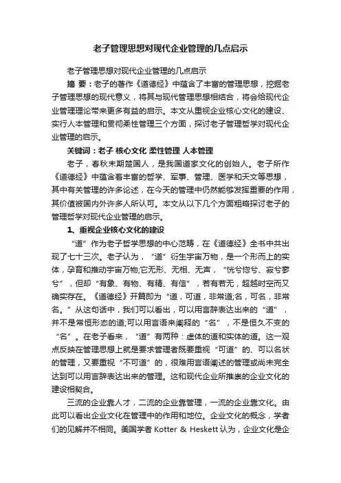 老子管理思想对现代企业管理的几点启示